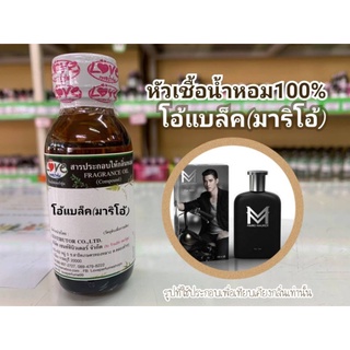 หัวน้ำหอม 100% กลิ่น โอ้แบล็ค  Oh Black