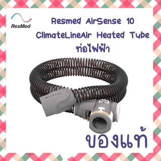 สินค้า (พร้อมส่ง) ท่อร้อน Resmed สำหรับเครื่อง AUTO CPAP ClimateLineAir Heated Tube