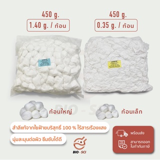 สำลีก้อน ขนาด 0.35g. และ 1.40g. (Cotton Balls) ขนาด 450 กรัม ยี่ห้อ Jasmine