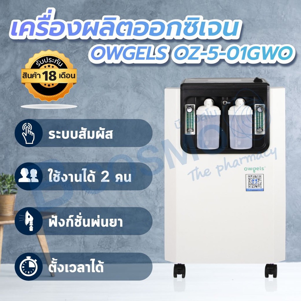 เครื่องผลิตออกซิเจน-owgels-รุ่น-oz-5-01gw0-ใช้งานได้-2-คนพร้อมกัน-เครื่องผลิต10ลิตร-พ่นละอองยาได้-รับประกัน-18-เดือน