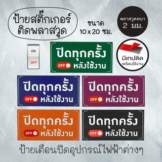 ภาพหน้าปกสินค้าป้าย ปิดทุกครั้งหลังใช้งาน  สติกเกอร์PVCเคลือบติดบนพลาสวู๊ด ที่เกี่ยวข้อง