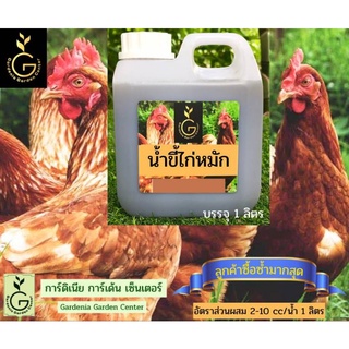 น้ำหมักขี้ไก่ (1000 มล.) น้ำหมักชีวภาพ