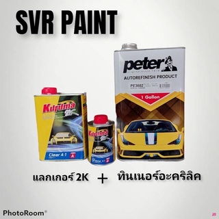 จัดส่งทันทีชุด แลกเกอร์2K + ทินเนอร์อะคริลิค