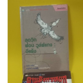 หนังสือนิยายแปลลุควิกฟอน วูล์ฟแกง:อีแร้ง โดย ดอล์ฟ ชาร์ฟ เขียน,ชาญวิทย์ เกษตรศิริ แปลและเรียบเรียง หนังสือมือสองค่ะ