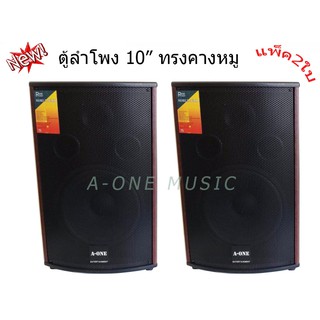 ตู้ลําโพง10นิ้ว ตู้พร้อมดอกลำโพง10นิ้ว 2 ทาง 400W ตู้ลำโพงแขวนผนัง ตู้ลำโพงตั้งพื้น‎ รุ่น A-10 (แพ็ค 2ตู้/1คู่)