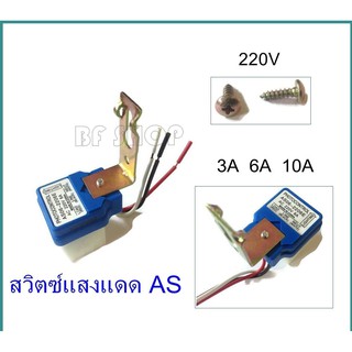 BF สวิตซ์แสงแดด AS 220V 3A/6A/10A