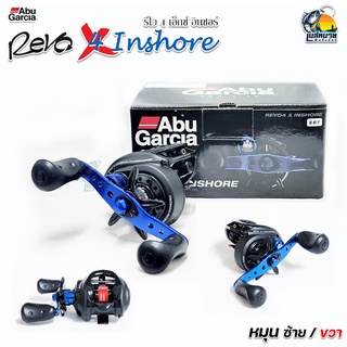 { NEW 2022 แท้มีใบรับประกัน } รอกเบทหยดน้ำ Abu Garcia Revo 4 X Inshore งานทะเล ตีเหยื่อปลอม เบรค 8 kg ลูกปืนสแตนเลส 6+1