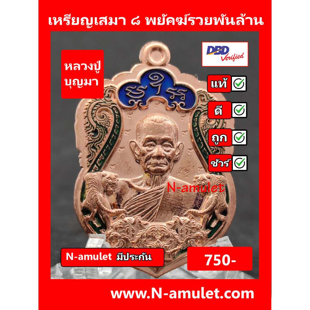 เหรียญหลวงปู่บุญมา-รุ่น-๘-พยัคฆ์รวยพันล้าน-เนื้อทองแดง-ไม่ตัดปีก-ลงยา-ตอก-๙-รอบ-สุ่มโค้ด