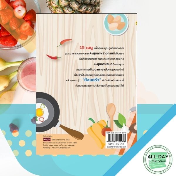 หนังสือ-a-cook-book-for-english-practicing-ชวนลูกทำอาหาร-ฝึกสื่อสารภาษาอังกฤษ-การเรียนรู้-ภาษา-ออลเดย์-เอดูเคชั่น