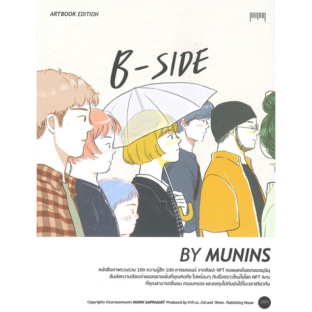 หนังสือ-b-side-artbook-edition-by-munins-หนังสือวรรณกรรม-เรื่องสั้น-พร้อมส่ง