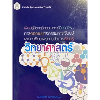 9789740338482 เพื่อนคู่คิดครูวิทยาศาสตร์มืออาชีพ :การออกแบบกิจกรรมการเรียนรู้ และการเขียนแผนการจัดการเรียนรู้วิทยา