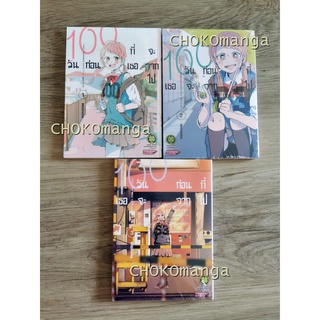 100วัน ก่อนที่เธอจะจากไป เล่ม 1-4 ใหม่ในซีล