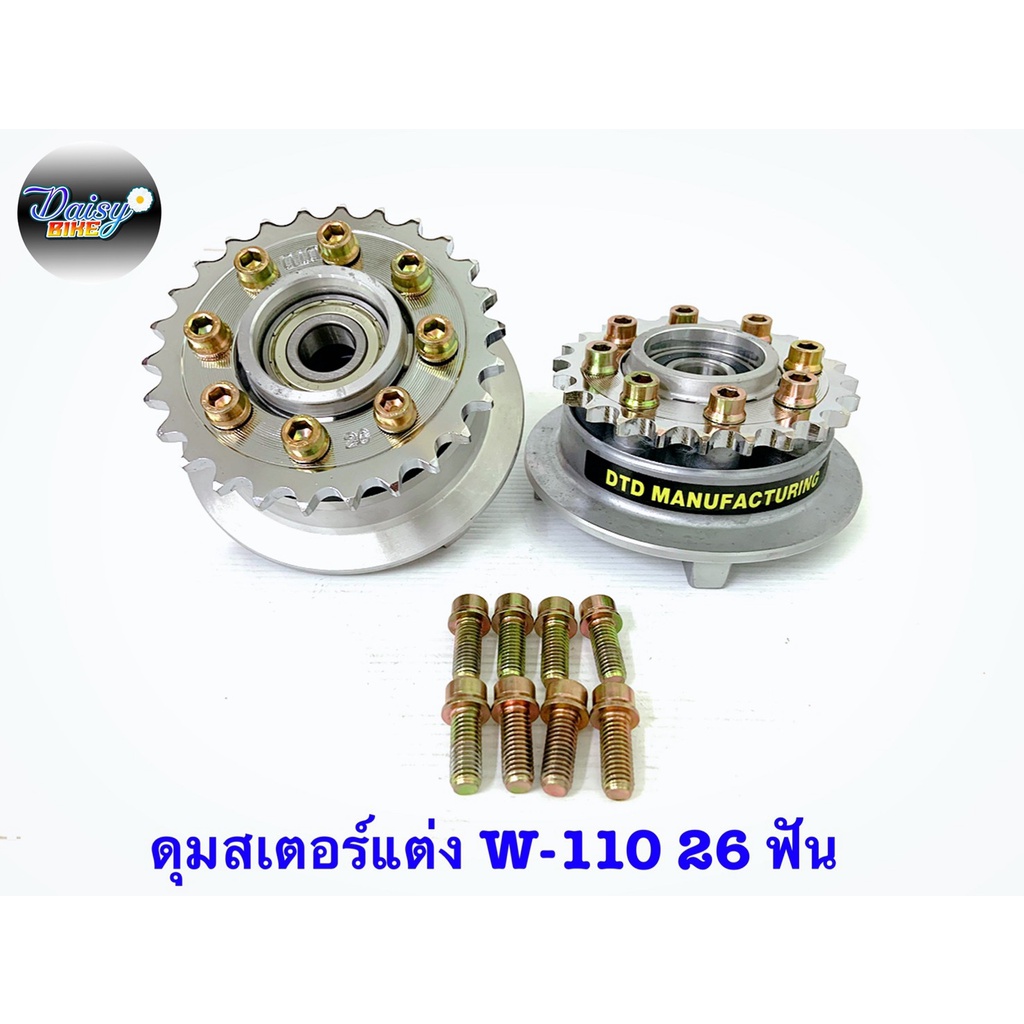 ดุมสเตอร์แต่ง-พร้อมสเตอร์แต่ง-w110-w125-20t-26t