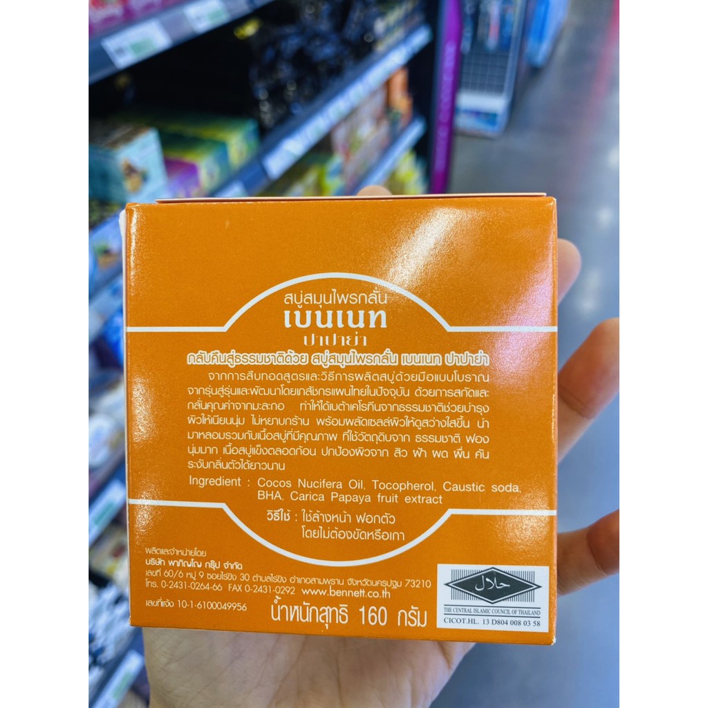 bennett-papaya-amp-aroma-soap-160-กรัม-สบู่สมุนไพรกลั่น-เบนเนท-สูตรมะละกอ-และ-สูตรอโรม่า-มี-2-สูตร