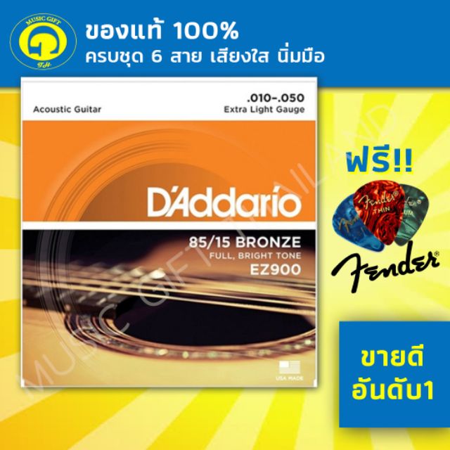 ราคาและรีวิวสายกีตาร์โปร่ง แท้100% D'Addario EZ900 สายเบอร์10 d addario ez900 ฟรีปิ๊กFender1ชิ้น