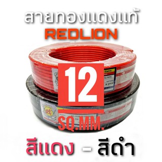 สายทองแดงแท้ สีแดงและสีดำ Redlion 12sq.mm. ราคาต่อเมตร