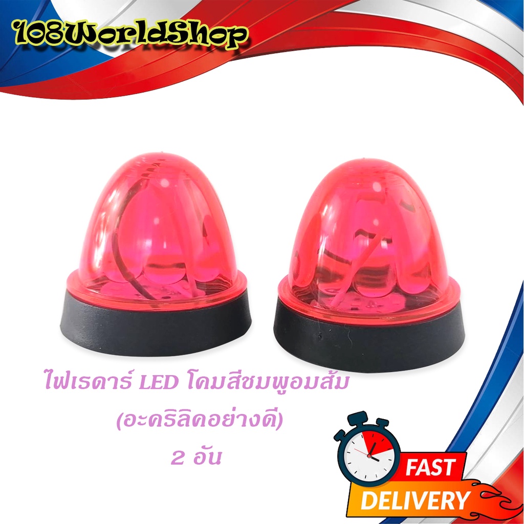 ไฟเรดาร์-led-โคม-สี-ชมพูอมส้ม-อคริลิคอย่างดี-2-อัน-ไฟ-led-สว่างมาก-ชมพูอมส้ม-ทั่วไป-มีบริการเก็บเงินปลายทาง