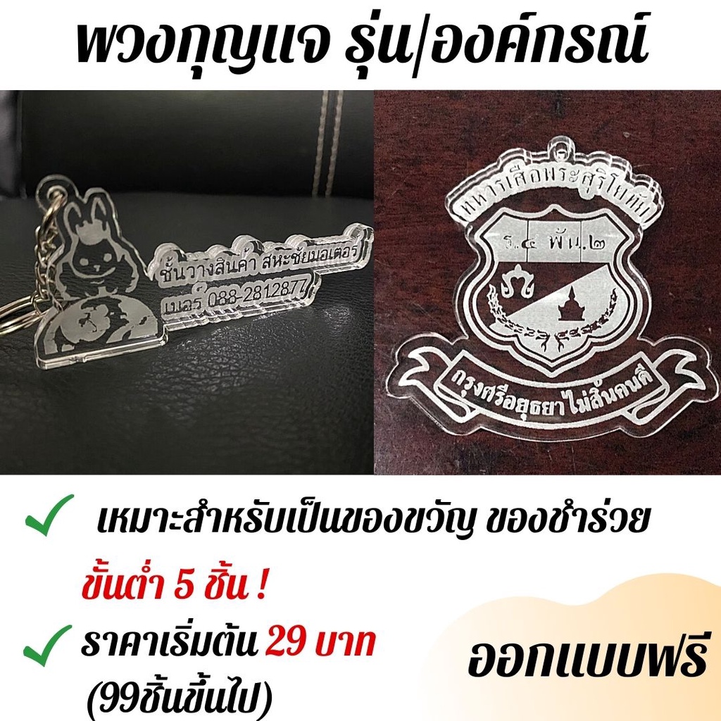 พวงกุญแจ-อคริลิค-ออกแบบฟรี-ของชำร่วย-ของขวัญ-พวงกุญแจรุ่น-ราคาถูก