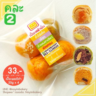 ราคาNayimbakery ขนมเปี๊ยะพอดีคำ คละ2 ถั่วไข่ เผือก ถั่วแดงชาเขียว ฝอยทอง บรรจุ 4 ลูก ลูกละ 20 ก.