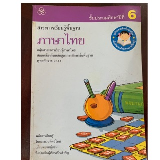 หนังสือเรียนภาษาไทย ป6 มือ 2
