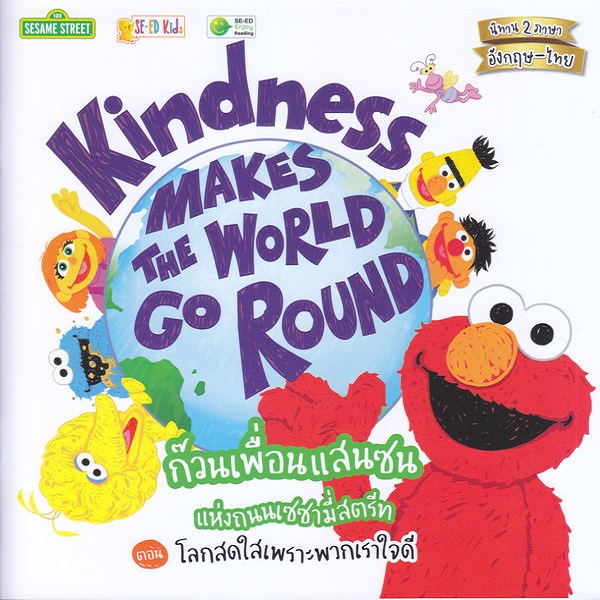 หนังสือ-ก๊วนเพื่อนแสนซนแห่งถนนเซซามี่สตรีท-ตอน-โลกสดใสเพราะพวกเราใจดี-kindness-makes-the-world-go-round