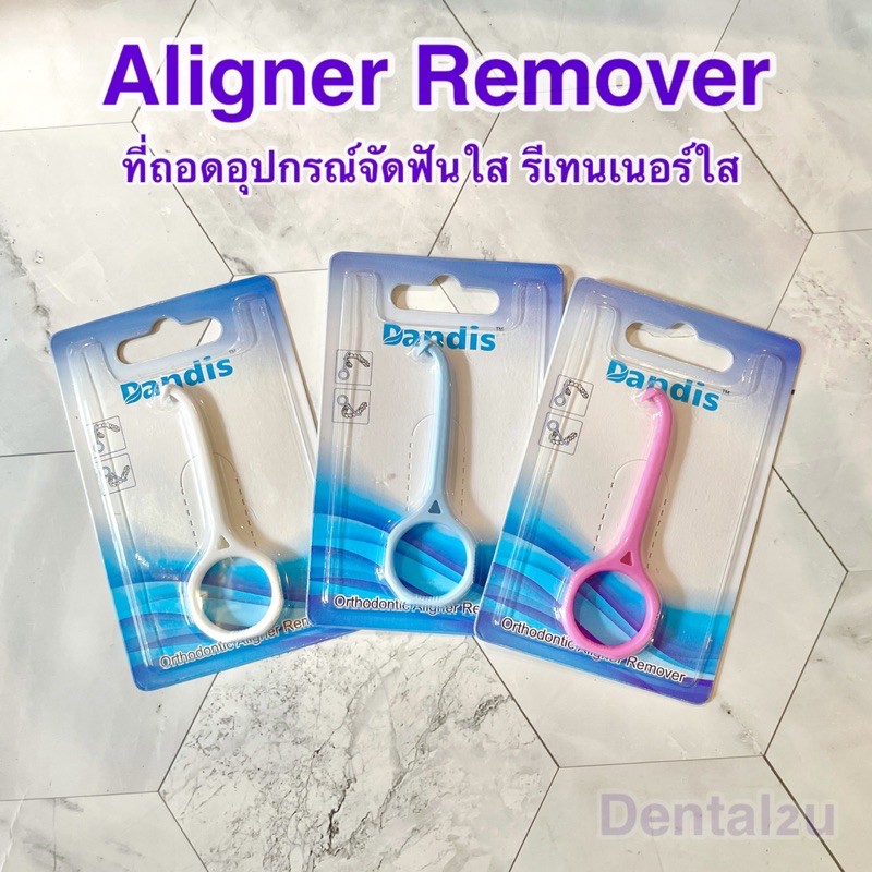 aligner-remover-ที่ถอด-aligner-invisalign-รีเทนเนอร์ใส