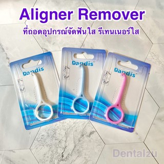 Aligner remover ที่ถอด aligner/Invisalign/รีเทนเนอร์ใส