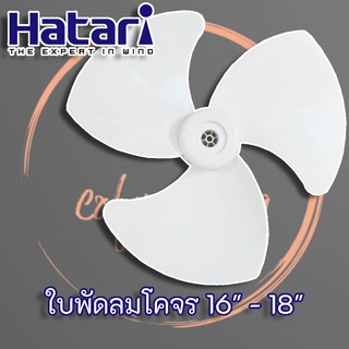 HATARI ใบพัดลมโคจร 16" - 18" (ใบทึบ)