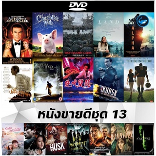 แผ่น DVD (ดีวีดี) หนังใหม่ขายดี 007 Never Say never again (ฌอน คอนเนอรี 1983) | Charlotte แมงมุมเพื่อนรัก | Alien 4