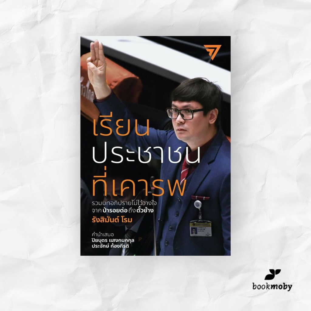 เรียนประชาชนที่เคารพ-รวมบทอภิปรายไม่ไว้วางใจจากป่ารอยต่อถึงตั๋วช้าง