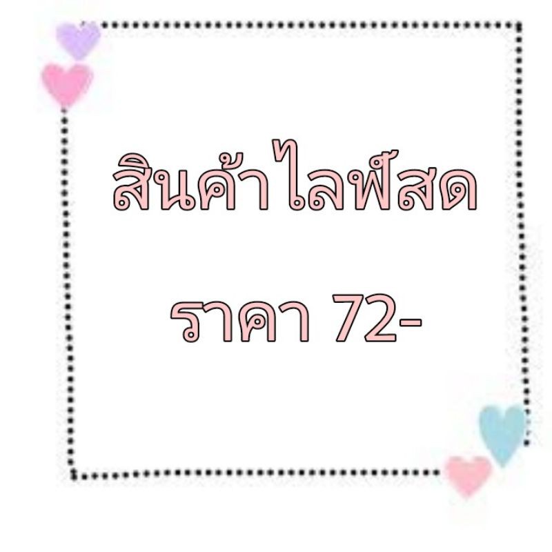 สินค้าไลฟ์สด-72-บาท