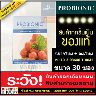 สินค้า (ส่งฟรี Kerry ของแท้ ส่งไว) Bios life Probionic ของแท้ LOT ใหม่  30 ซอง ( โปรไบโอนิค unicity ยูนิซิ