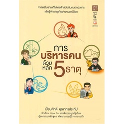 หนังสือ-การบริหารคนด้วยหลัก-5-ธาตุ