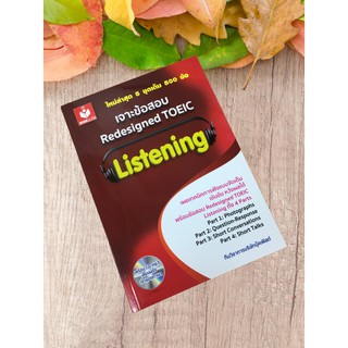 9786167380124 เจาะข้อสอบ REDESIGNED TOEIC LISTENING (รูปแบบ MP3) (1 BK./1 CD-ROM)