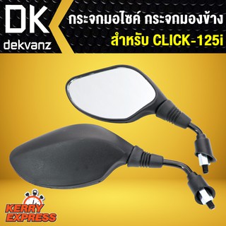 กระจก,กระจกมองข้าง CLICK-125i,คลิ๊ก125i