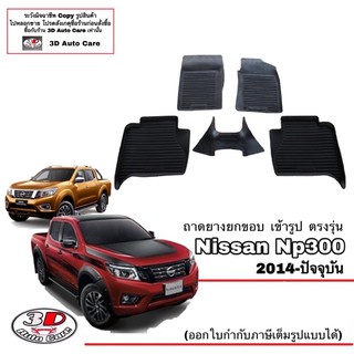 ผ้ายางปูพื้น ยกขอบ เข้ารูป ตรงรุ่น Nissan Navara Np300 (4ประตู) 2014-2020 (ขนส่ง 1-3วันถึง) พรมยางเข้ารูป ถาดยางปูพื้น