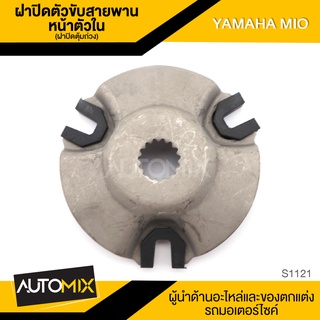 ฝาปิดตัวขับสายพานหน้าตัวใน (ฝาปิดตุ้มถ่วง) สำหรับ YAMAHA MIO S1121