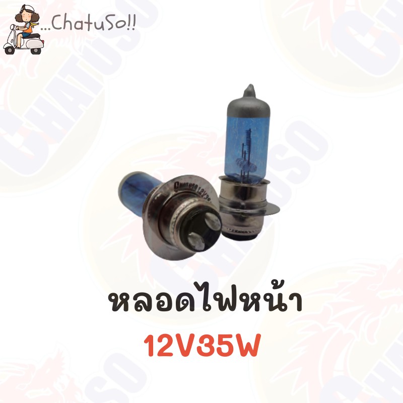 หลอดไฟหน้ามอเตอร์ไซต์-12v35w-ขายคู่และเดี่ยว-แสงวอร์ม