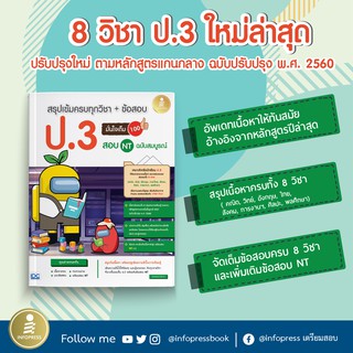 หนังสือ สรุปเข้มครบทุกวิชา + ข้อสอบ ป.3 (+สอบ NT) มั่นใจเต็ม 100 ฉบับสมบูรณ์