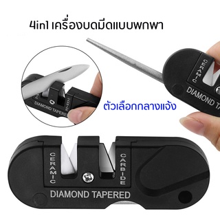 เครื่องลับมีดเอนกประสงค์ ที่ลับมีด ที่ลับมีดขนาดเล็ก สำหรับพกพา แท่นลับมีด 4in1 Portable Knife  Sharpener