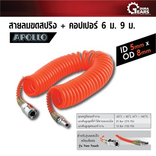 PUMPKIN พัมคิน - สายลมขดสปริง+coupler มีให้เลือก 6M. (สีหลายสี)