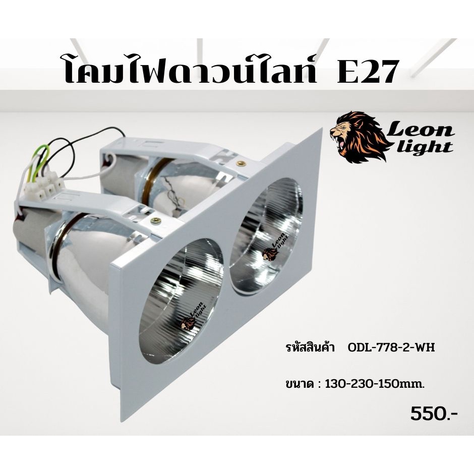 โคมดาวน์ไลท์ฝังฝ้าe27-2ช่อง