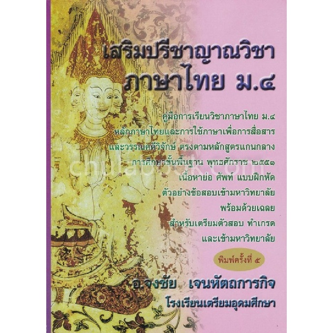 9786164975491-c112เสริมปรีชาญาณวิชาภาษาไทย-ม-4-คู่มือการเรียนวิชาภาษาไทย-ม-4-ฯ-ศัพท์-แบบฝึกหัด-ตัวอย่าง