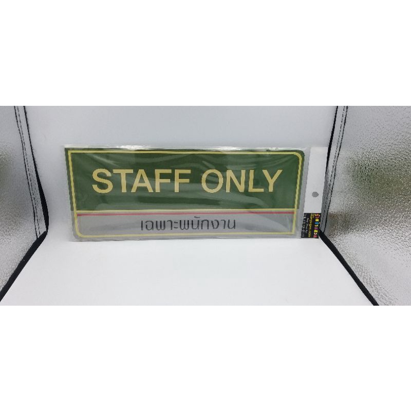 ป้ายเฉพาะพนักงานstaffonly