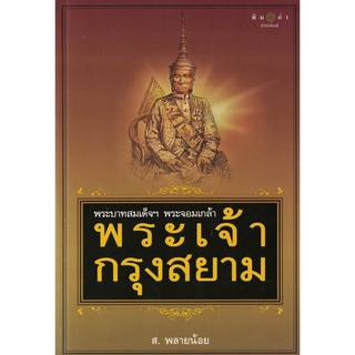 ส.พลายน้อย พระบาทสมเด็จฯ พระจอมเกล้า พระเจ้ากรุงสยาม สนพ.พิมพ์คำ/สถาพร