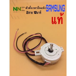 ภาพหน้าปกสินค้า<แท้>TIMER  ตัวตั้งเวลาปั่นแห้ง SAMSUNG,HITACHI 2สาย 10นาที DXT-10-1 ที่เกี่ยวข้อง