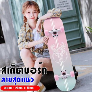 สเก็ตบอร์ด Skateboards สเก็ตบอร์ตเล่นได้ทั้งเด็กและผู้ใหญ่ขนาด 70x20cm ฝึกทักษะการทรงตัว สำหรับผู้เริ่มต้น