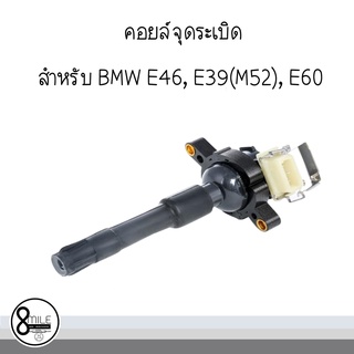 คอยล์จุดระเบิด สำหรับ BMW E46, E39(M52), E60 แบรนด์ BREMI / OE Ref : (1404309, 1703227, 1703825, 1748017, 7599219) 1ชิ้น