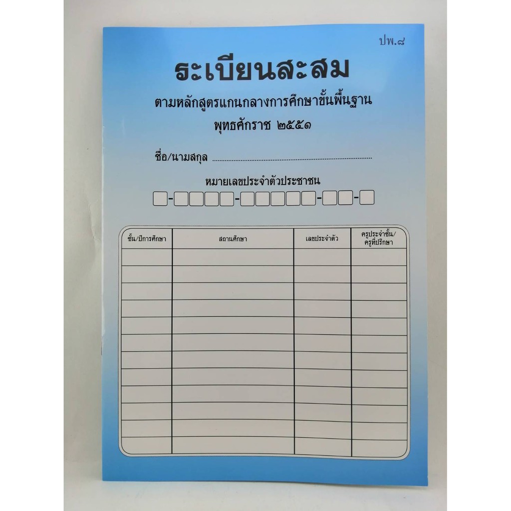 ระเบียนสะสม แบบ ปพ.8 ( ฉบับปรับปรุง พ.ศ.2560 ) 1 เล่ม | Shopee Thailand