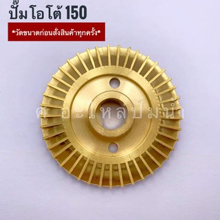 สินค้า ใบพัดน้ำทองเหลืองปั๊มจีน-ทั่วไป (ปั๊มโอโต้ 150)